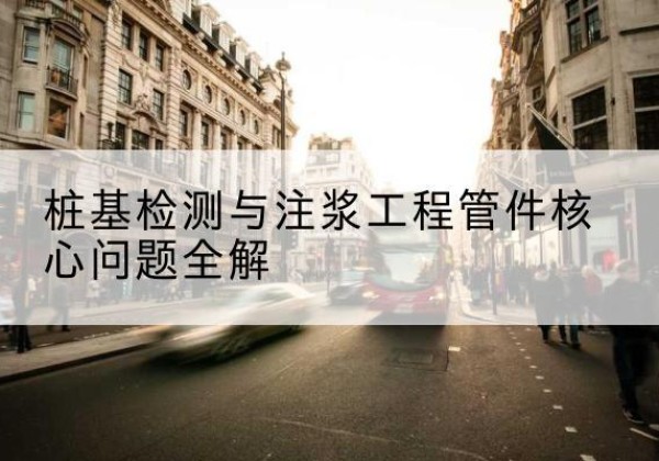 武威声测管常用规格有哪些？-桩基检测与注浆工程管件核心问题全解